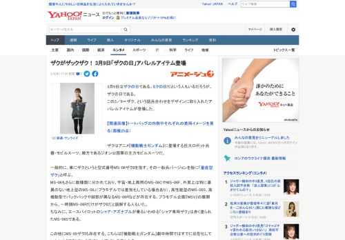 3月9日はザクの日である。ミクの日だという人もいるだろうが、ザクの日である。 この3／9＝ザク、という語呂合わせをデザインに取り入れたアパレルアイテムが登場した。  