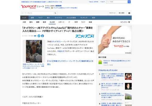 『映画 オッドタクシー イン・ザ・ウッズ』が、2022年4月1日よりロードショーとなる。今回、なぜ本作には地下アイドルやYouTuber、課金ゲームなどの現代的なカルチャー要素を取り入れたのか、平賀