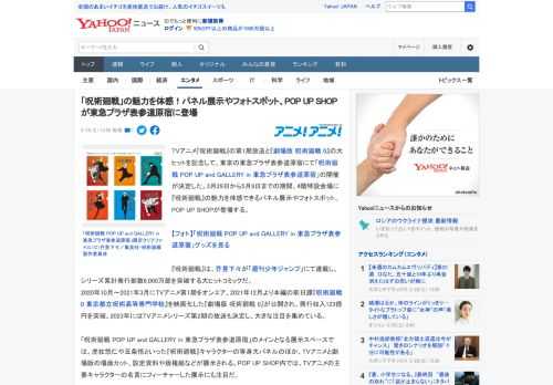 TVアニメ『呪術廻戦』の第1期放送と『劇場版 呪術廻戦 0』の大ヒットを記念して、東京の東急プラザ表参道原宿にて「呪術廻戦 POP UP and GALLERY in 東急プラザ表参道原宿」の開催が