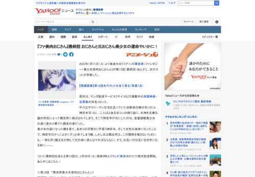 2022年1月11日（火）より放送中のTVアニメ『異世界（ファンタジー）美少女受肉おじさんと』の第12話（最終話）あらすじ、先行カットが到着した。  