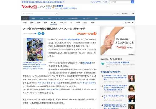 2022年、TVアニメ『ジョジョの奇妙な冒険』シリーズが10周年を迎える。そして東京スカイツリー（R）もまた2022年5月に10周年を迎える。共に10周年となるこの両者のコラボイベント「JOJOTR