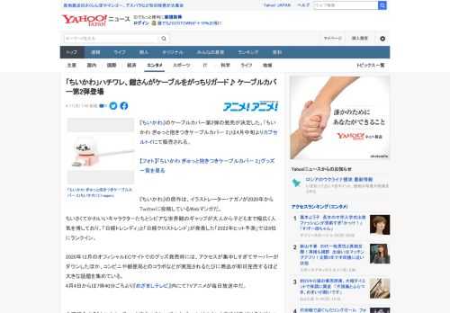 『ちいかわ』のケーブルカバー第2弾の発売が決定した。「ちいかわ ぎゅっと抱きつきケーブルカバー 2」は4月中旬よりカプセルトイにて販売される。  