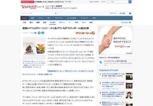 アニメやマンガなどと積極的にコラボレーションするコンビニエンスストア・ローソンが、2022年4月19日より映画『ドラゴンボール超（スーパー） スーパーヒーロー』とのタイアップ企画をスタートする。 対