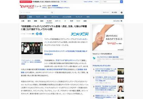 TVアニメ『呪術廻戦』とラグジュアリーブランド「ドルチェ＆ガッバーナ」のコラボアイテムが発売。2022年4月21日に渋谷にてポップアップストアがオープンする。  