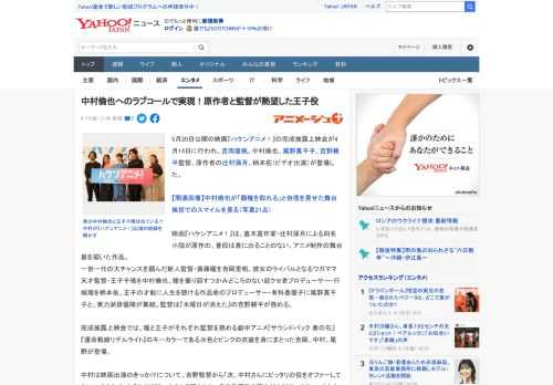 5月20日公開の映画『ハケンアニメ！』の完成披露上映会が4月14日に行われ、吉岡里帆、中村倫也、尾野真千子、吉野耕平監督、原作者の辻村深月、柄本佑（ビデオ出演）が登場した。  