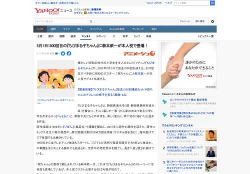 懐かしい昭和の時代の小学生を主人公としたTVアニメ『ちびまる子ちゃん』が、2022年5月1日で放送1500回を迎える。その記念すべき回に昭和の大スター、「欽ちゃん」こと萩本欽一が本人役でゲスト出演す