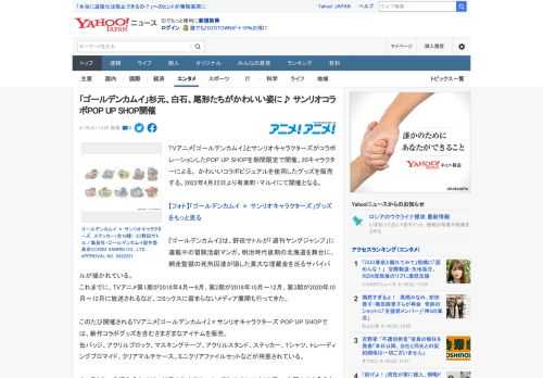 TVアニメ『ゴールデンカムイ』とサンリオキャラクターズがコラボレーションしたPOP UP SHOPを期間限定で開催。20キャラクターによる、 かわいいコラボビジュアルを使用したグッズを販売する。20