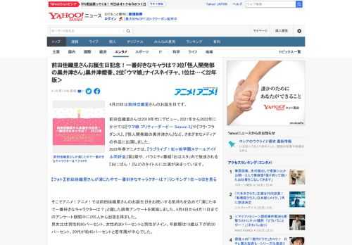 4月25日は前田佳織里さんのお誕生日です。  前田佳織里さんは2010年代にデビュー。2021年から2022年にかけては『ウマ娘 プリティーダービー Season 2』や『フラ・フラダンス』、『怪人