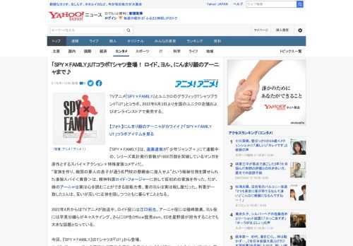 TVアニメ『SPY×FAMILY』とユニクロのグラフィックTシャツブランド「UT」とコラボ。2022年6月3日より全国のユニクロ店舗およびオンラインストアで発売する。  