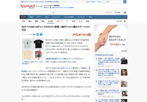 数々のマンガ賞にも輝き、最新コミックス9巻までの累計発行部数が1800万部を突破している大人気マンガ作品『SPY×FAMILY』が、ユニクロのグラフィックTシャツブランド『UT』とコラボ。2022年