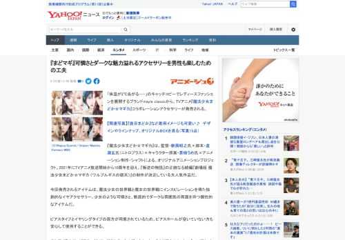 「体温が2℃あがる・・・」のキャッチコピーでレディースファッションを展開するブランドmayla classicから、TVアニメ『魔法少女まどか☆マギカ』コラボレーションアクセサリーが発売される。  