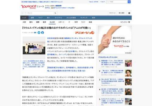 安彦良和監督の映画『機動戦士ガンダム ククルス・ドアンの島』（6月3日公開）の完成披露舞台挨拶・最速上映イベントが5月18日、東京・丸の内ピカデリー スクリーン１で開催。全国15の劇場でもライブビュ