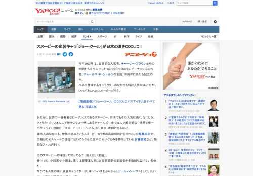 今年2022年は、世界的な人気者、チャーリー・ブラウンとその仲間たちを生み出したコミック『PERNUTS（ピーナッツ）』の作者、チャールズ・M・シュルツの生誕100周年にあたる記念の年。 作品に登場