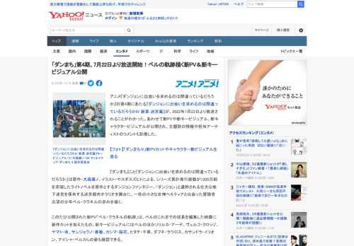 アニメ『ダンジョンに出会いを求めるのは間違っているだろうか』の第4期にあたる『ダンジョンに出会いを求めるのは間違っているだろうかIV 新章 迷宮篇』が、2022年7月22日より放送されることがわかっ