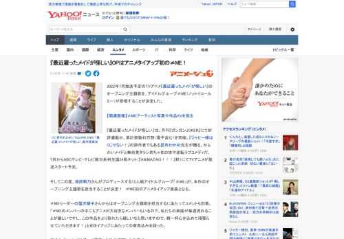 2022年7月放送予定のTVアニメ『最近雇ったメイドが怪しい』のオープニング主題歌を、アイドルグループ≠ME（ノットイコールミー）が歌唱することが決定した。  