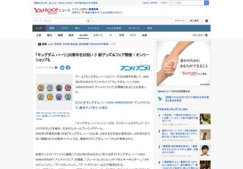 ゲーム『キングダム ハーツ』シリーズの20周年を祝して、2022年6月24日からアニメイトにて「キングダム ハーツ20th ANNIVERSARY アニメイトフェア」が開催されることが決まった。  