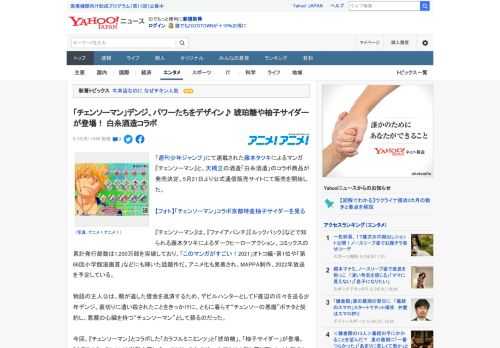 「週刊少年ジャンプ」にて連載された藤本タツキによるマンガ『チェンソーマン』と、天橋立の酒造「白糸酒造」のコラボ商品が発売決定。5月21日より公式通信販売サイトにて販売を開始した。  