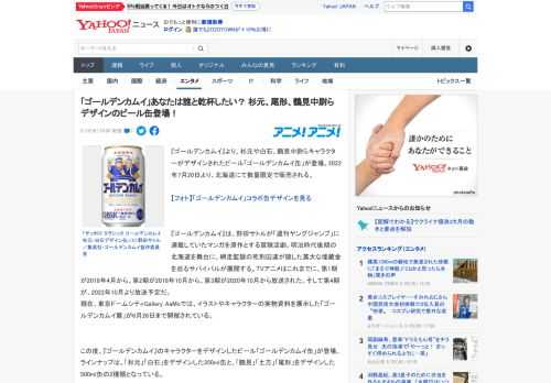 『ゴールデンカムイ』より、杉元や白石、鶴見中尉らキャラクターがデザインされたビール「ゴールデンカムイ缶」が登場。2022年7月20日より、北海道にて数量限定で販売される。  