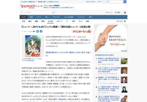 2022年7月放送予定のTVアニメ『シュート！ Goal to the Future』の本PV＆本ビジュアルが解禁。さらに、『蒼き伝説シュート！』全58話のYouTube公開が決定し、公式HPもリニ