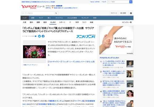 サウジアラビアのジェッダにて、国民的イベント「ジェッダ・シーズン2022」が2022年5月2日より開幕した。同イベントにおいて、エイベックスのプロデュースによる、日本を代表するコンテンツIPの体験型