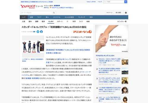 コレクションしやすいサイズ＆ポーズの食玩フィギュア「呪術廻戦STYLING」が2022年5月30日に登場する。「STYLING」シリーズとしては約2年半ぶりの復活となる。  