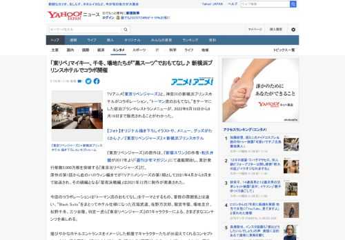 TVアニメ『東京リベンジャーズ』と、神奈川の新横浜プリンスホテルがコラボレーション。“トーマン流のおもてなし”をテーマにした宿泊プランやレストランメニューが、2022年6月18日から9月19日まで販