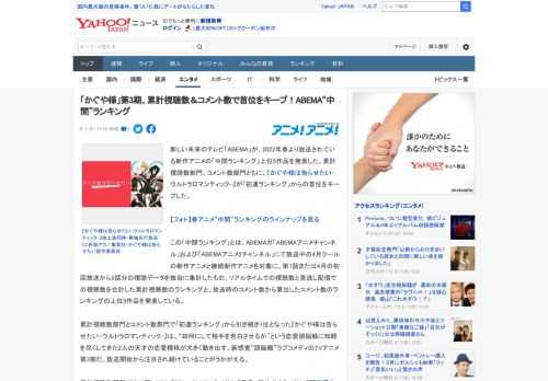 新しい未来のテレビ「ABEMA」が、2022年春より放送されている新作アニメの「中間ランキング」上位5作品を発表した。累計視聴数部門、コメント数部門ともに、『かぐや様は告らせたい-ウルトラロマンティ