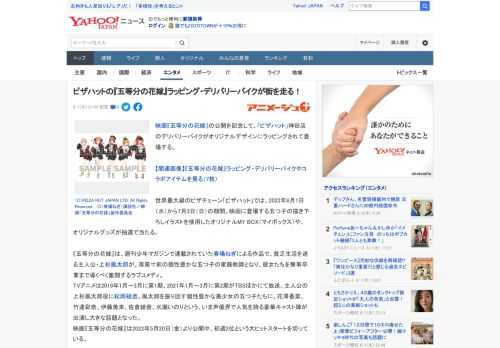 映画『五等分の花嫁』の公開を記念して、「ピザハット」神田店のデリバリーバイクがオリジナルデザインにラッピングされて登場する。  