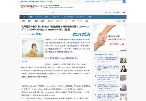 『〈物語〉シリーズ』千石撫子役や『五等分の花嫁』中野一花役などで知られる声優・アーティストの花澤香菜が、カバーソングプロジェクト「CrosSing」で歌った『化物語』EDテーマ「君の知らない物語」が