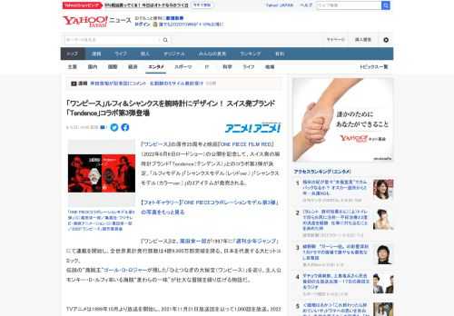 『ワンピース』の原作25周年と映画『ONE PIECE FILM RED』（2022年8月6日ロードショー）の公開を記念して、スイス発の腕時計ブランド「Tendence（テンデンス）」とのコラボ第3