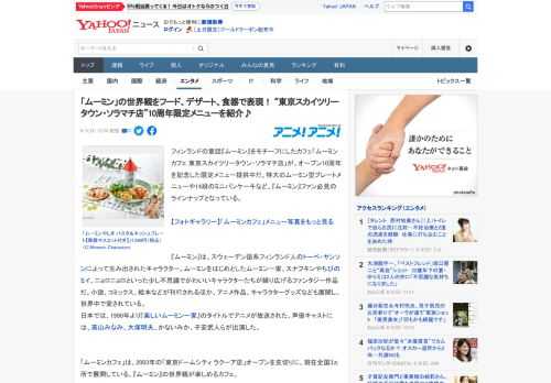 フィンランドの童話『ムーミン』をモチーフにしたカフェ「ムーミンカフェ 東京スカイツリータウン・ソラマチ店」が、オープン10周年を記念した限定メニュー提供中だ。特大のムーミン型プレートメニューや14段