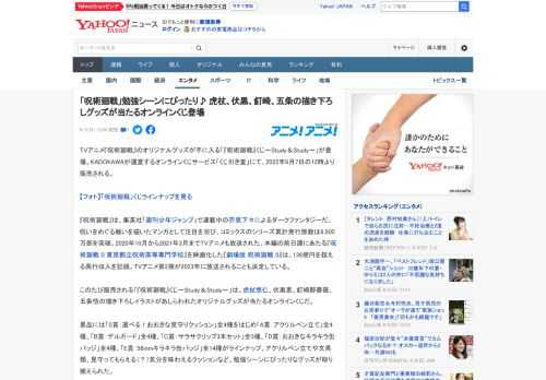 TVアニメ『呪術廻戦』のオリジナルグッズが手に入る「『呪術廻戦』くじ～Study＆Study～」が登場。KADOKAWAが運営するオンラインくじサービス「くじ引き堂」にて、2022年6月7日の12時