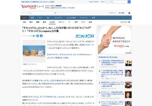 『すみっコぐらし』をモチーフにした“かごバッグ”が、女性向けファッションブランド「a-jolie」から登場。現在、全国のファミリーマートおよび「宝島チャンネル」にて販売中だ。  