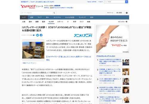 コスプレイヤーから好評を受けている東京都「JOYSOUND 池袋西口公園前店」の期間限定“ミシンセット貸し出し”が、常設サービスとなることが決定。さらに神奈川県・愛知県・大阪府の「JOYSOUND」