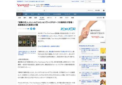 2023年に「The Final Season完結編」の放送も決定しているTVアニメ『進撃の巨人』より、エレン、アルミン、リヴァイをモチーフにした腕時計が登場。「eeo Store」の公式通販サイト