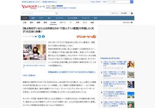 6月11日にフジテレビで放送された『芸人アニメ監督』に、彗星のごとく現れた若手芸人・いおり。 奇抜な発想を持つお笑い芸人に短編アニメの制作をオファー、アニメ監督として作品に臨む姿に密着し、完成したア