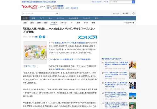 アニメ『夏目友人帳』のニャンコ先生や夏目貴志といったキャラクターに持ち物に押すたびに会えるはんこ「夏目はんこ帳 ネームスタンプ」が登場。インターネットのはんこ屋さん「印鑑はんこSHOPハンコズ」のオ