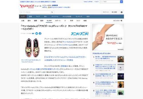 アニメーション制作プロダクション「タツノコプロ」は創立60周年を記念し、同社人気作品『マッハGoGoGo』と『アクビガール』のオリジナルシューズ「タツノコプロ×byA」を発表。ABCマートが展開する