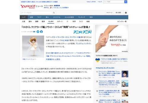 TVアニメ『カードキャプターさくら クリアカード編』第7話「さくらとお庭でおにごっこ」で木之本桜が着用していた衣装を再現した1/6サイズドール用コスチュームが登場。プレミアムバンダイにて予約を受け付