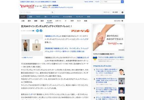 『機動戦士Zガンダム』に登場する巨大モビルアーマーのサイコ・ガンダムをプリントしたビッグTシャツとビッグトートバッグが登場した。  