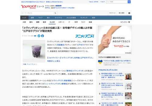 『エヴァンゲリオン』の“初号機”をモチーフとし、中国でのみ販売されていた蔦屋書店プロデュースの“江戸切子グラス”が日本国内で発売決定。「代官山 蔦屋書店」のオンラインストアにて、数量限定・販売期間限