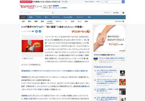 ハンバーガーチェーンの日本マクドナルドでは、2022年6月22日（水）から『機動戦士ガンダム』の人気キャラクター、“赤い彗星” ことシャア・アズナブルとのコラボ企画が始まる。シャア専用マクドナルドと