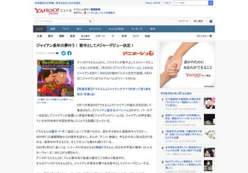 アニメ『ドラえもん』から、ジャイアンが歌手としてメジャーデビューすることが決定。7月20日に『ジャイアントドリーム』、『おれはジャイアンさまだ！2022』の2曲のバンドルを先行配信、8月24日にジャ