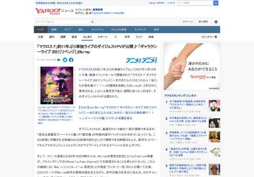 『マクロスF』の約11年ぶりの単独ライブとして2021年11月10日に千葉・幕張イベントホールで開催された「マクロス F ギャラクシーライブ 2021［リベンジ］～まだまだふたりはこれから！私たちの