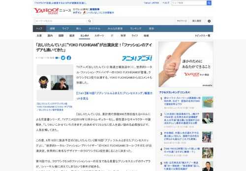 TVアニメ『おしりたんてい』（毎週土曜放送中）に、世界的トータル・ファッション・アドバイザーのYOKO FUCHIGAMIが登場。クロワシクミコ役で出演する。YOKO FUCHIGAMIからはコメン