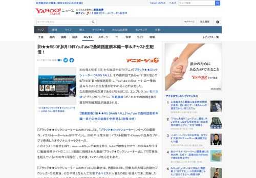 2022年4月3日（日）から放送中のTVアニメ『ブラック★★ロックシューター DAWN FALL』、その最終話であるep12（第12話）の6月19日（日）の放送直前に、YouTubeでのep1～11