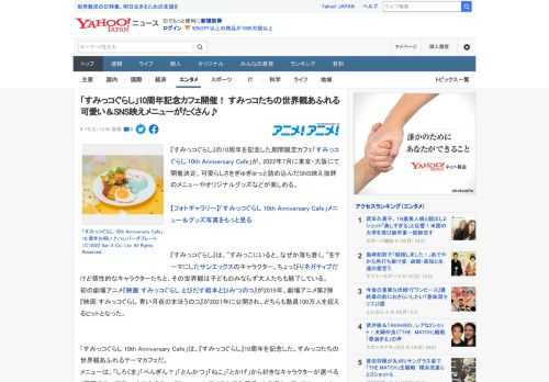 『すみっコぐらし』の10周年を記念した期間限定カフェ「すみっコぐらし 10th Anniversary Cafe」が、2022年7月に東京・大阪にて開催決定。可愛らしさをぎゅぎゅっと詰め込んだSNS