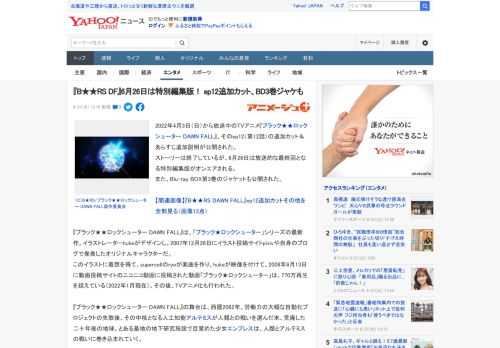 2022年4月3日（日）から放送中のTVアニメ『ブラック★★ロックシューター DAWN FALL』、そのep12（第12話）の追加カット＆あらすじ追加説明が公開された。 ストーリーは終了しているが、