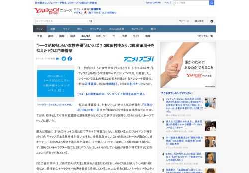 「トークがおもしろい女性声優」ランキングを、ドラマ口コミサイト「TVログ」内のドラマ情報Webマガジン「TVマガ」が発表した。10代～50代以上の男女250名を対象とするアンケート調査で、1位は花澤