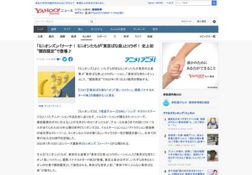 『ミニオンズ』より、いたずら好きなミニオンたちが東京の土産菓子「東京ばな奈」とコラボレーション。「東京ばな奈ミニオン」として、“関西限定”で2022年7月1日より販売を開始する。  